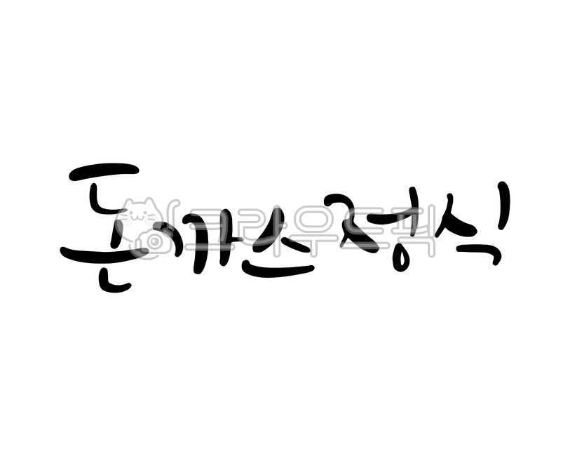 캘리그라피,손글씨,돈까스,돈까스정식,돈가스,정식,음식,메뉴,요리,식당,음식점,가게,메뉴판,간판