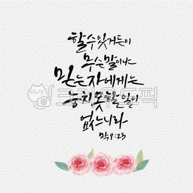 캘리그라피,캘리,켈리그래피,켈리그라피,켈리,서예,붓글씨,구절,성구,좋은성경구절,성경캘리,말씀캘리,꽃리스,꽃일러스트,캘리그래피,일러스트,손글씨,꽃,성경,성경구절,성서,기독교,천주교,장미