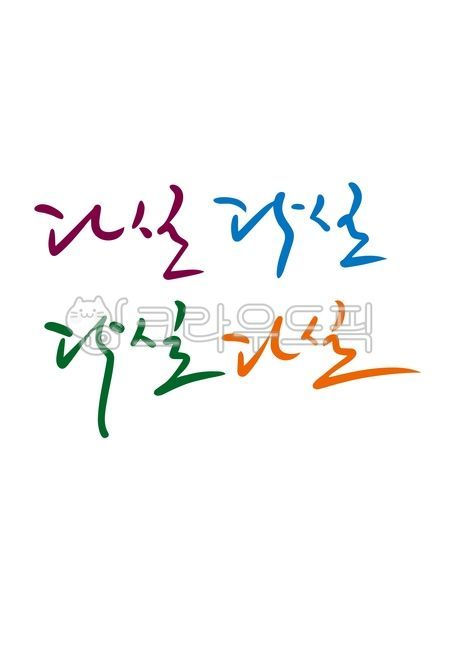 template,Coffee Shop,Nukki,Callie,sauce,callisos,coffee house,writing,text,Phrases,Calligraphy,main text,handwriting,message,korean,cafe,pen writing,tea room,letter,illustration,Korean Calligraphy,calligraphy