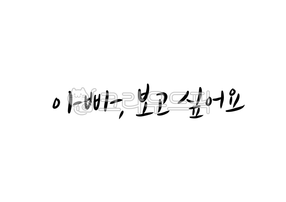 보고싶어요,부모님께,어버이날캘리그라피,가족캘리그라피,아빠보고싶어요,아버지,그리움,캘리그라피,calligraphy,캘리그라피,손글씨,calligraphy