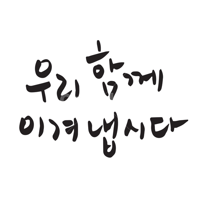 우리,함께,이겨냅시다,이겨내다,극복,캘리그라피,캘리그래피,캘리,한글,단어,문장,문자,일러스트,일러스트레이터,벡터,손글씨,타이포그라피,타이포,서예,붓글씨,먹글씨,검정색,블랙,글씨,글자,컬러,색깔,누끼,그림,디자인,문구,글귀,흘림체,필기체,메시지,text,본문,캘리그라피,손글씨,calligraphy