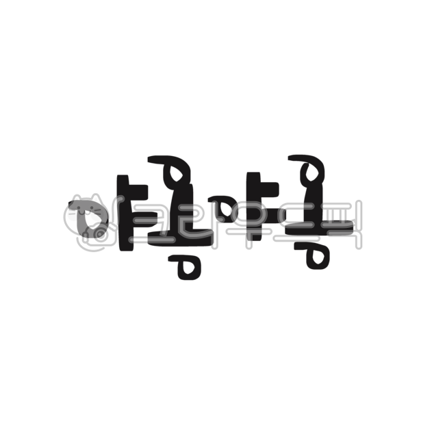 고양이소리,야옹야옹,의성어,동물소리,캘리그라피,귀여운글씨