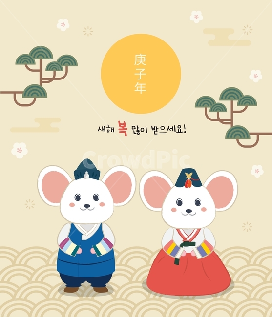 새해,2020,경자년,설날,전통,추석,한가위,명절,인사,생쥐,일러스트,쥐,2020년,한국적,캐릭터,귀여운,한복,신나는,복,복주머니,새해복,포스터,소나무,카드,한국전통,한국문화,korean traditional,korean culture,그래픽,일러스트레이션,graphic,illustration