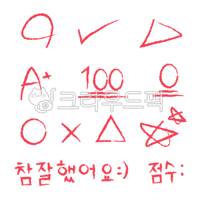 채점png,빨간색연필,별표,강조,공부,채점,빨간펜,학원,png,시험,채점스티커,100점,0점,정답,오답,참잘했어요,점수,동그라미,세모,학점,a,틀림