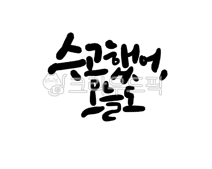 캘리,수고했어,힐링,카드,배경화면