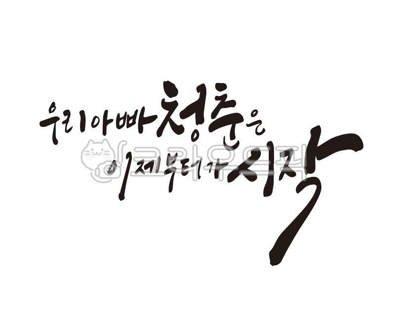 환갑,회갑연,칠순,고희연,부모님,아빠,아버지,청춘,시작,디자인,디자인소스