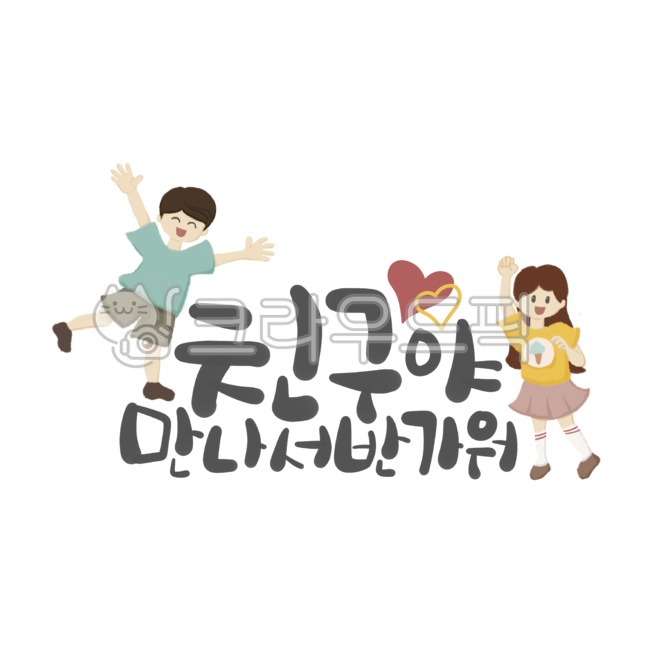 Decorating a diary,Callie,student,removebackground,sauce,fist,smile,spring,friend illustration,children,happiness,friend,student illustration,Boys,child pose,depart,human,laugh,Remove litter,Laughter Illustration,pleasant,png,sticker,nice to meet you,Day 