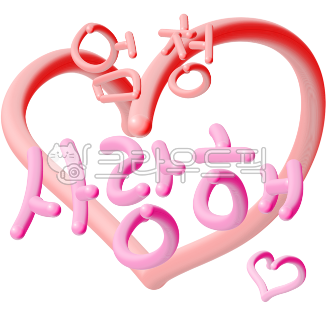 한국어,아름다운,우리말,엄청,사랑해,엄청사랑해,한국말,3d,3d글씨,3d글자,korean,korea