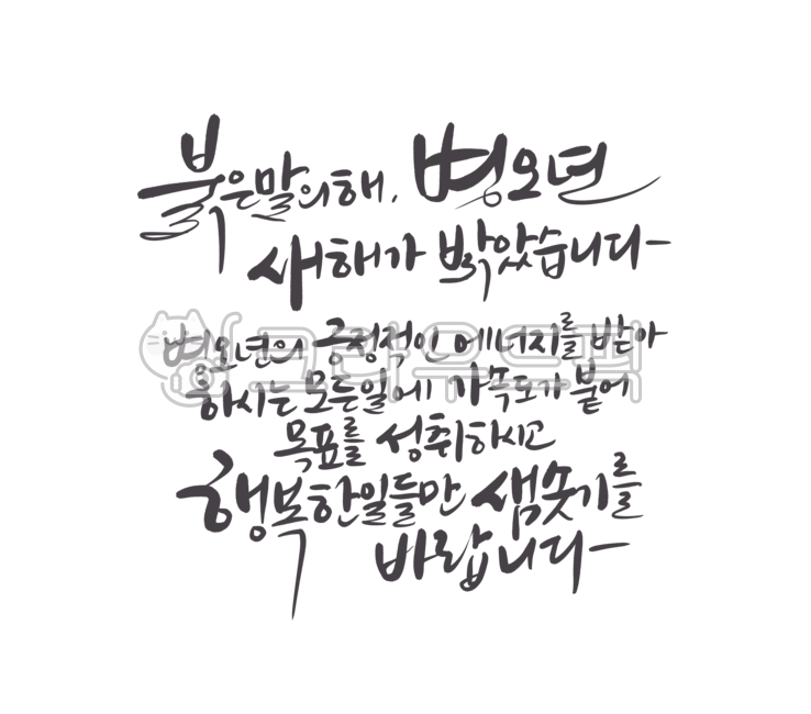 새해인사,병오년,2026년,새해문구,신년문구