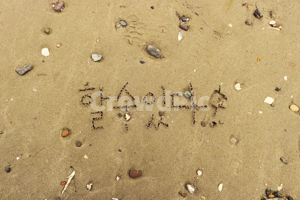 모래낙서,낙서,모래글씨,글씨,자갈,모래,모래사장,해변,바다,beach,sea,감정표현,기분,feeling,emotion