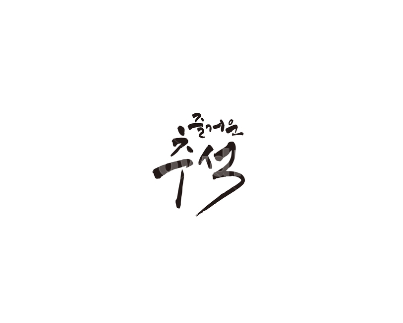 추석,한가위,명절,선물,캘리,캘리그라피,한국전통,한국문화,korean traditional,korean culture,누끼,remove background,캘리그라피,손글씨,calligraphy