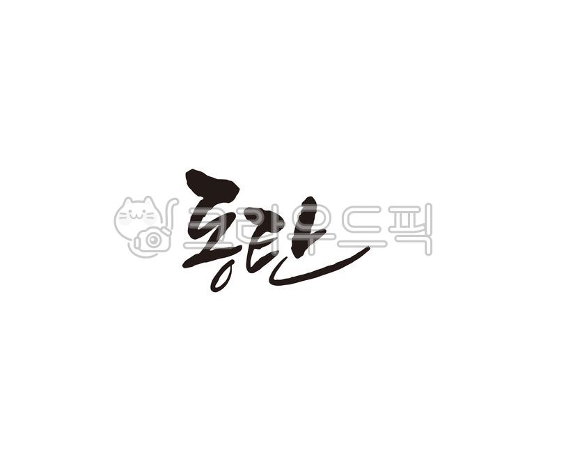 경기,경기도,화성,동탄,동탄신도시,지역,도시,캘리,캘리그라피,손글씨,캘리그라피,손글씨,calligraphy