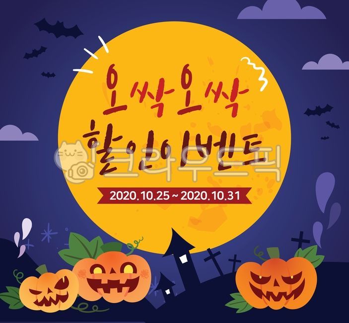 할로윈,박쥐,할로윈이벤트,호박,공포,호러,밤,달,보름달,유령,귀신,무덤,십자가,홍보,할인,세일,광고,배너,현수막,플래카드,배경,백그라운드,일러스트,가을,시즌,벡터,디자인,템플릿,이벤트,행사,그래픽,일러스트레이션,graphic,illustration