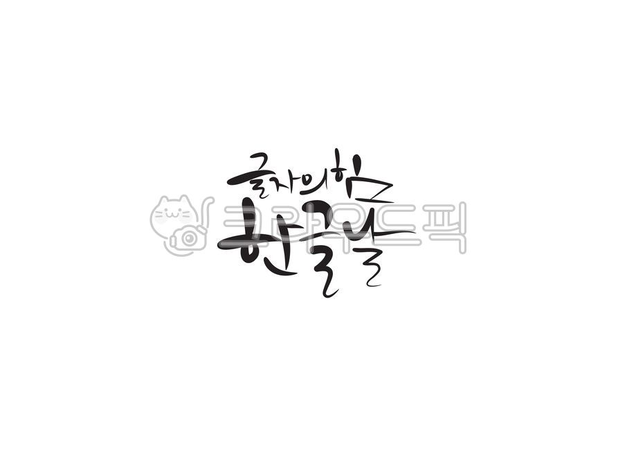 캘리그라피,캘리,손글씨,한글날,한글,글자,힘,국경일,캘리그라피,손글씨,calligraphy