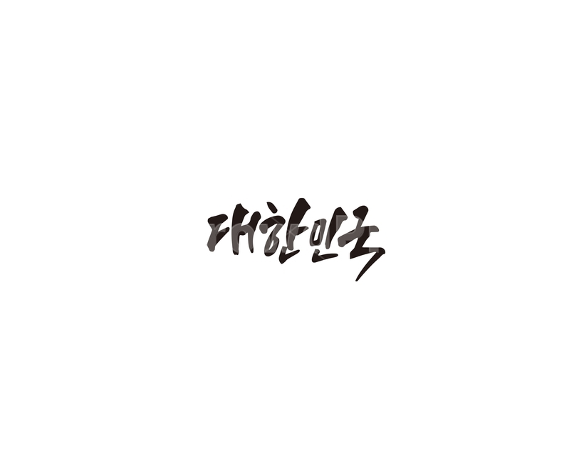 대한민국,한국,코리아,캘리그라피,캘리,korea,그래픽,일러스트레이션,graphic,illustration,캘리그라피,손글씨,calligraphy