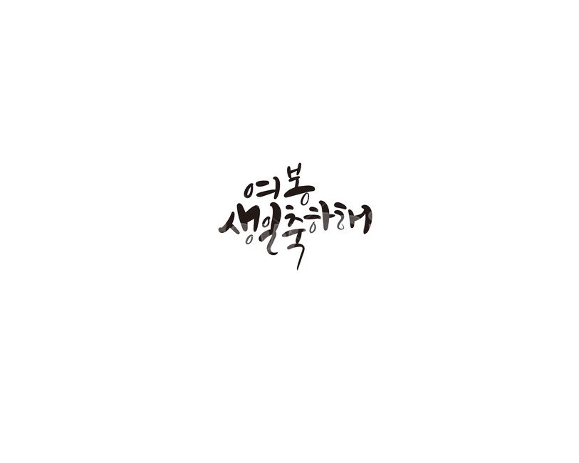 캘리그라피,여보,여봉,부부,생일,생일축하해,축하,선물,손글씨,캘리,기념일,축하,anniversary,congratulation,celebrate,celebration,캘리그라피,손글씨,calligraphy
