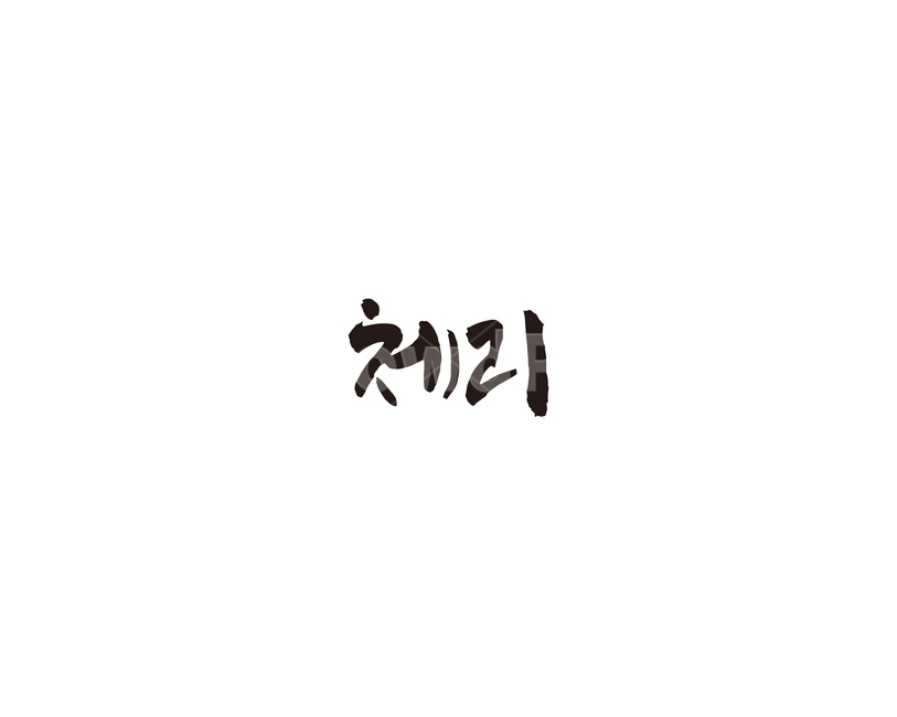 체리,과일,청과,캘리,캘리그라피,그래픽,일러스트레이션,graphic,illustration,캘리그라피,손글씨,calligraphy