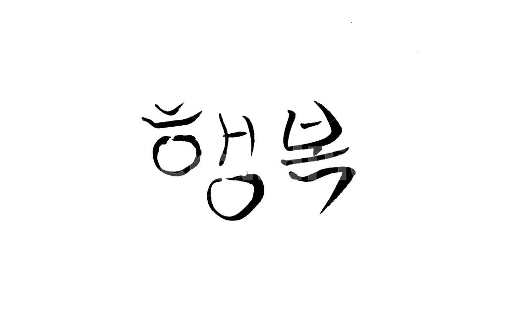 캘리그라피,행복,붓글씨,해피,글자,캘리그라피,손글씨,calligraphy