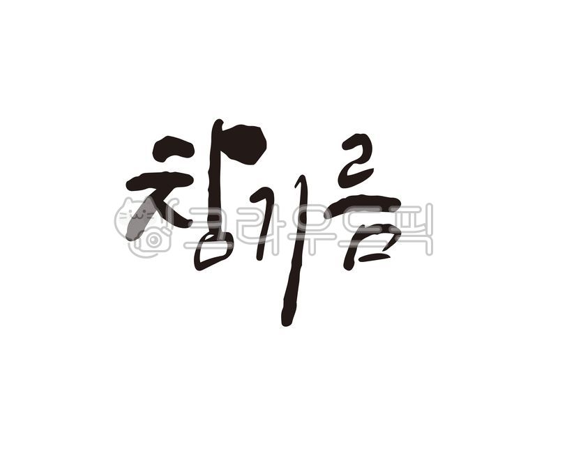 참기름,기름,참깨,햇참깨,음식,요리,레시피,방아간,방앗간,상품,상표,디자인,브랜드,캘리,캘리그라피,손글씨,풍미,조미,조미료,캘리그라피,손글씨,calligraphy