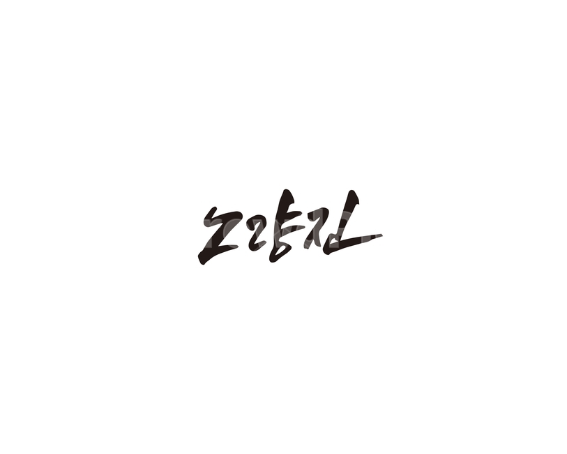 노량진,지역,서울,지하철,캘리그라피,캘리,그래픽,일러스트레이션,graphic,illustration,캘리그라피,손글씨,calligraphy