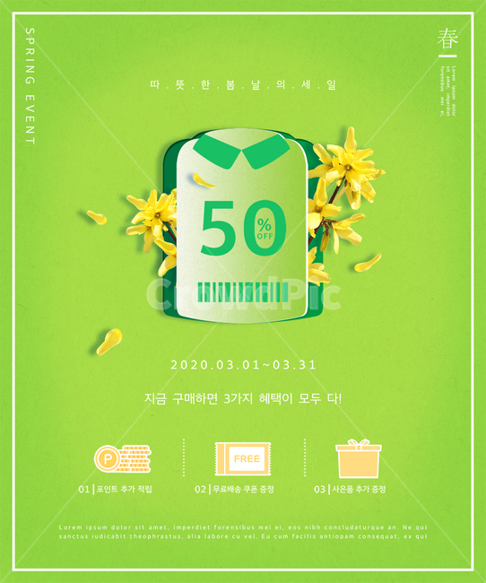 봄,쇼핑,시즌,계절,행사,구매,할인,세일,쿠폰,기획전,이벤트팝업,팝업,이벤트,봄꽃,꽃,꽃잎,혜택,종이,바코드,개나리,옷,봄,계절,spring,season,쇼핑,shopping
