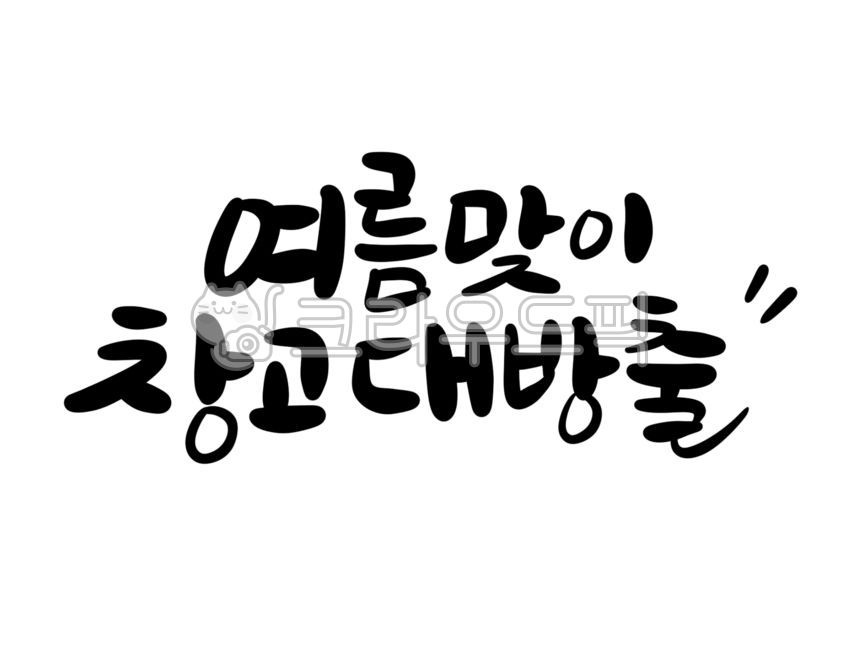 Store reorganization,Calligraphy,handwriting,welcome summer,storage,summer,Warehouse organization,inventory clearance,summer event,warehouse release,closed down,big release,calligraphy