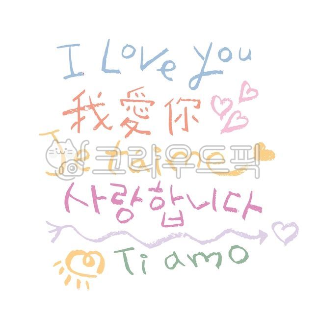 사랑해,외국어,아이러브유,영어,띠아모,이탈리아어,쥬템므,프랑스어,아이시떼루,일본어,워아이니,중국어,하트,화살표,색연필,손글씨,캘리그라피,캘리그래피,캘리,캘리소스,일러스트,타이포그라피,타이포,문구,단어,문자,글자,디자인소스,편집소스,이벤트,행사,그래픽,소스,다꾸,다이어리꾸미기,꾸밈소스,캘리그라피,손글씨,calligraphy