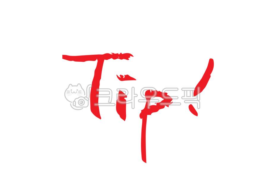 팁,정보,빨간펜,빨간색연필,빨강,색연필그림,중요,중요표시,표시,기호,색연필,학교,학원,회사,공부,필기,비즈니스,강의,강좌,교육,발표,낙서,강조,드로잉,일러스트,손그림,인포그래픽,디자인소스,ppt,파워포인트,편집소스,그래픽,일러스트레이션,색연필강조png,누끼,png