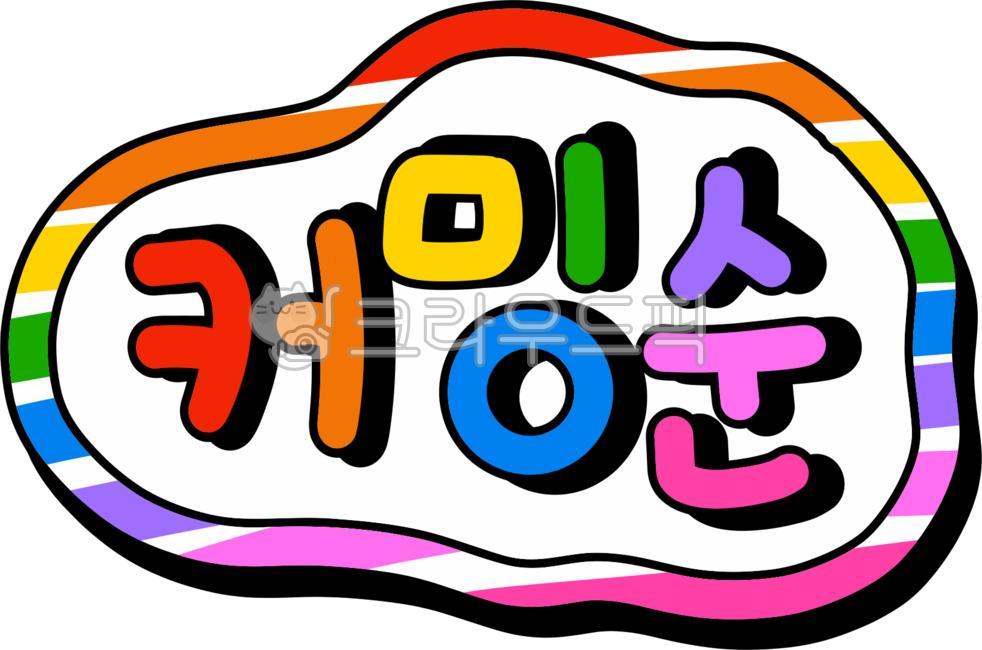 comingsoon,커밍순,커밍쑨,손글씨,커밍순png