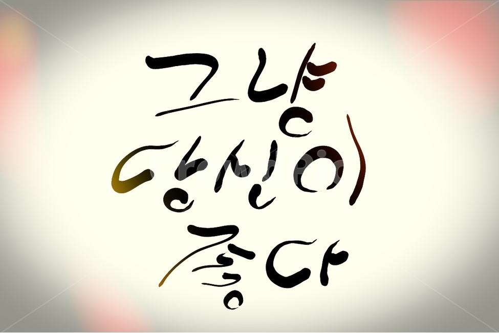 캘리그라피,손글씨,당신,표현,로모효과
