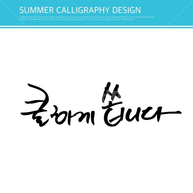 캘리,캘리그라피,손글씨,붓글씨,펜글씨,누끼,remove background,캘리그라피,손글씨,calligraphy