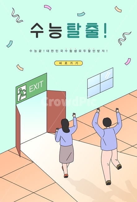 학생,수능,사람,할인,쇼핑,탈출,비상구,케릭터,시험,교복,남자,여자,인물,라인,일러스트,오브젝트,이벤트,팝업,디자인,교육,학교,공부,education,learning,study,school,그래픽,일러스트레이션,graphic,illustration