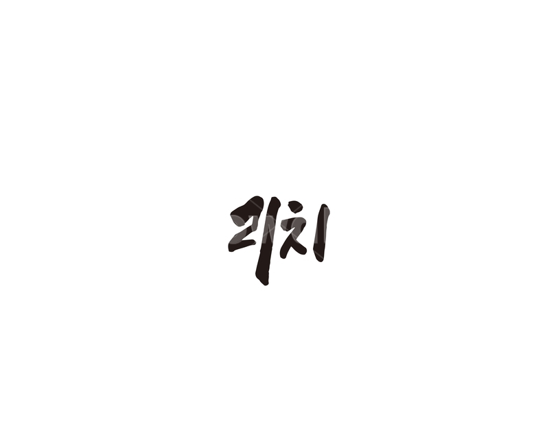 리치,열대과일,과일,캘리,캘리그라피,그래픽,일러스트레이션,graphic,illustration,캘리그라피,손글씨,calligraphy