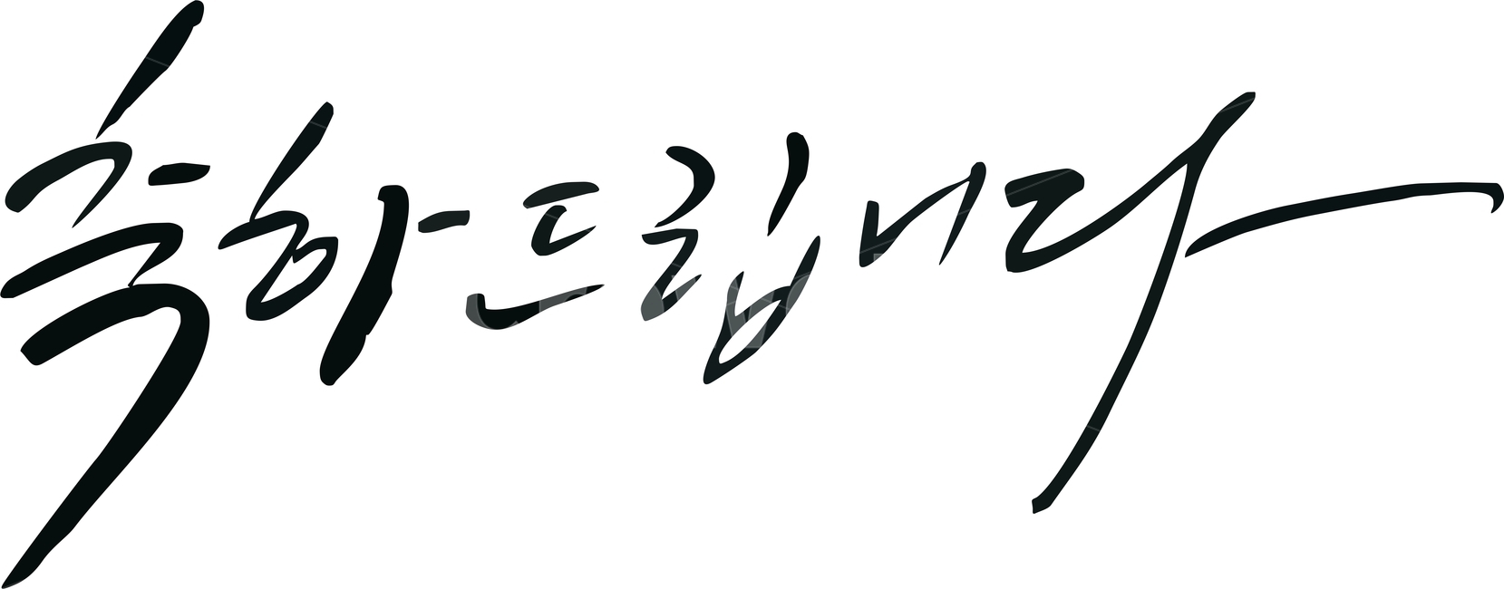 캘리그라피,축하드립니다,손멋글씨,축하봉투,축하글씨