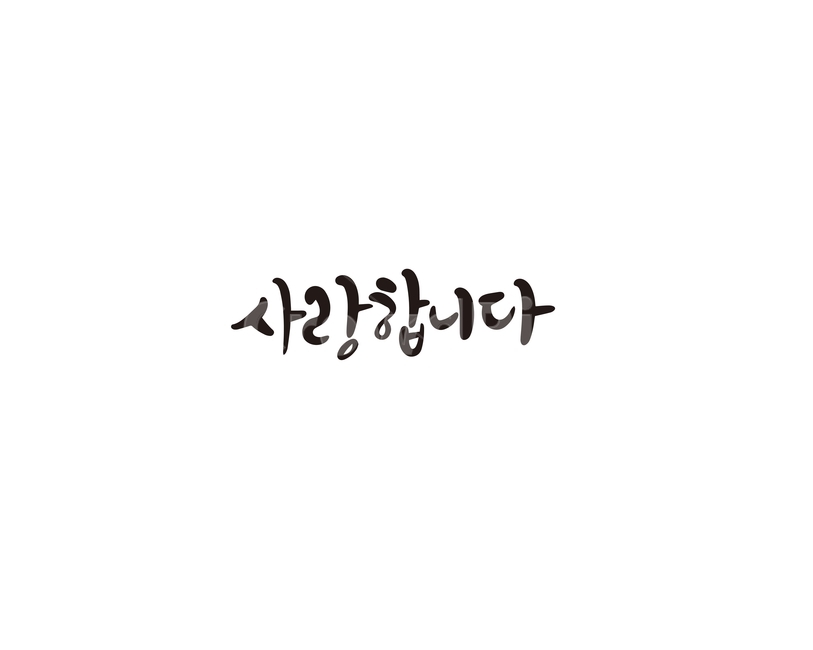 사랑합니다,사랑,인사말,고백,캘리그라피,캘리,연애,캘리그라피,손글씨,calligraphy
