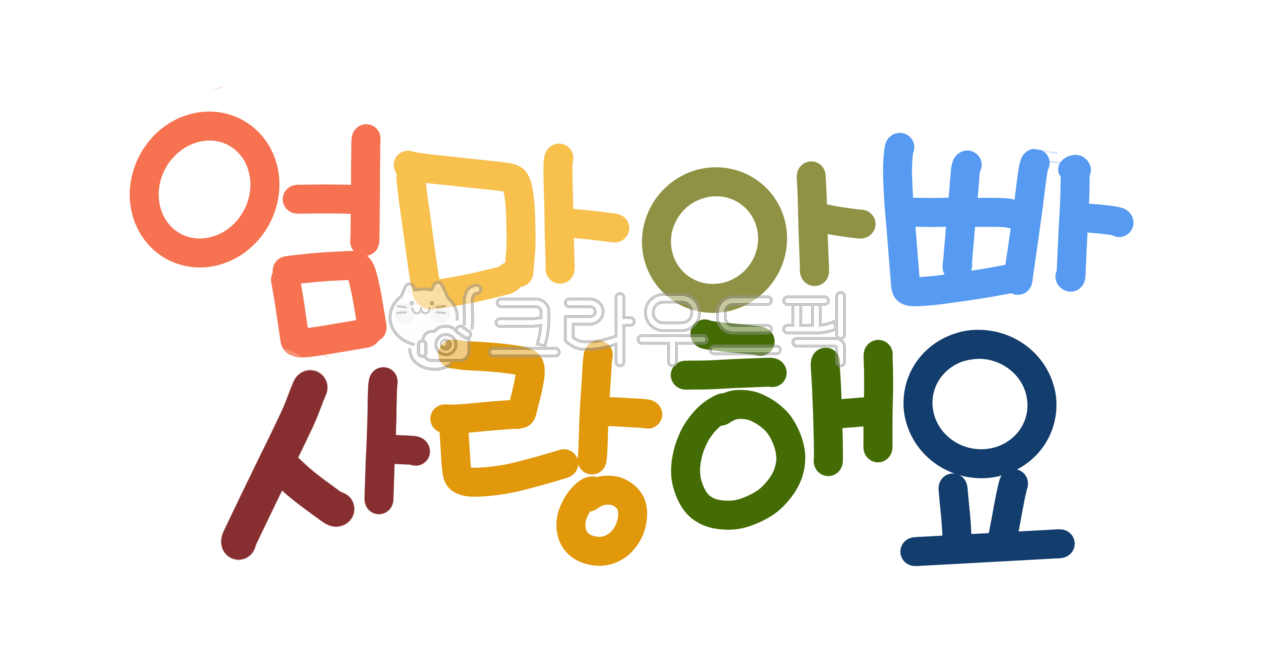 lettering,family day,hand drawing,In May,church,handwriting,png,Anniversary,Day care Center,mom and dad,thank you,Mothers Day,rainbow,elementary school,i love you,school,Transparent background picture,calligraphy