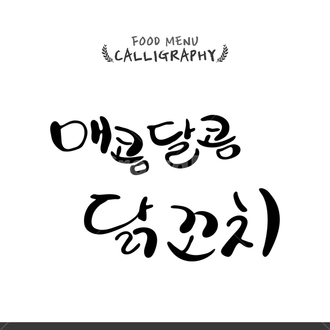 캘리,캘리그라피,손글씨,붓글씨,펜글씨,음식,식재료,요리,food,cook,meal,dishes,food reserves,누끼,remove background,캘리그라피,손글씨,calligraphy