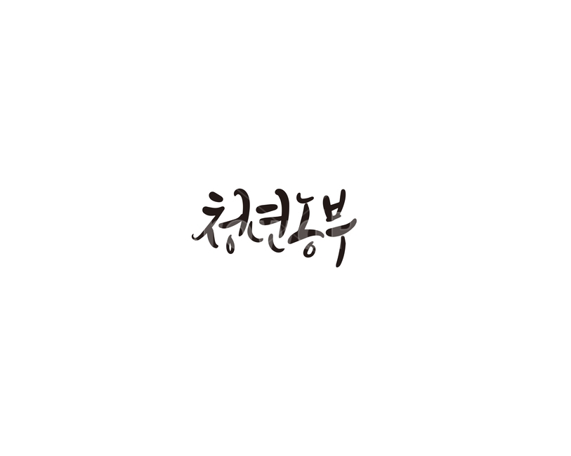 청년,농부,청년농부,캘리그라피,캘리,농업,농사,agriculture,farming,farming industry,캘리그라피,손글씨,calligraphy