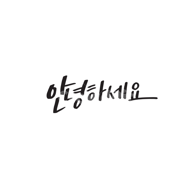 캘리,캘리그라피,안녕,안녕하세요,인사,손글씨,calligraphy,붓글씨,펜글씨,그래픽,일러스트레이션,graphic,illustration,캘리그라피,손글씨,calligraphy