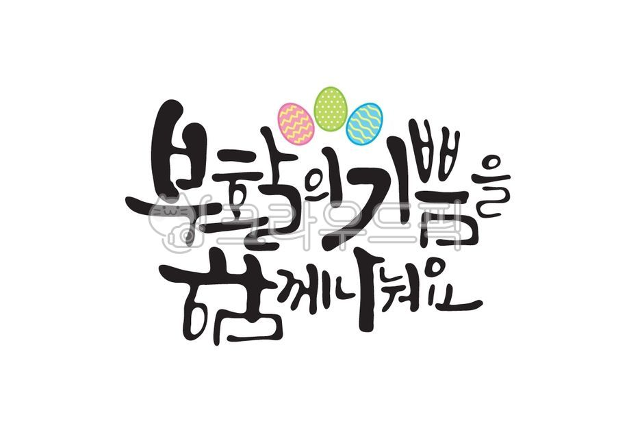 부활의기쁨,부활,기쁨,부활절,함께,달걀,계란,부활절연합예배,부활주일,성경,성경말씀,말씀,기독교,개신교,교회,캘리그라피,캘리,손글씨