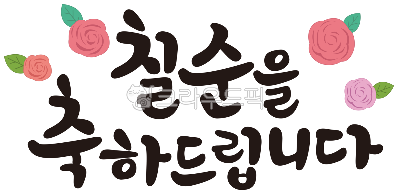 70th birthday,70th birthday writing,calligraphy,70th birthday,congratulations,congratulating your 70th birthday,birthday,handwriting,brush writing,ink writing,parents,calli,banner,70th birthday,happy birthday writing,70,70th birthday,70th