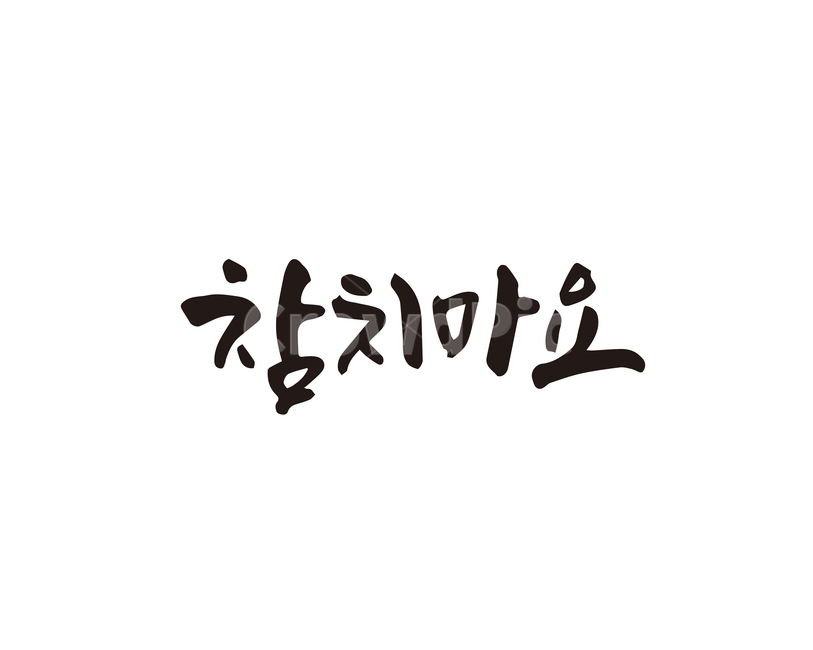 캘리,음식,요리,식재료,참치마요,참치,마요,캘리그라피,손글씨,캘리그라피,손글씨,calligraphy