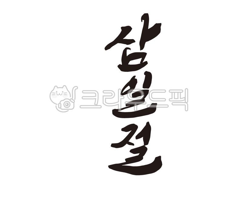 Manse Movement,Callie,Independence Movement Day,history,Verse 31,31st movement,independence movement,korea,Independent,Korean Flag,Long live Korean independence,design,hurray,March 1st Movement,calligraphy,design source
