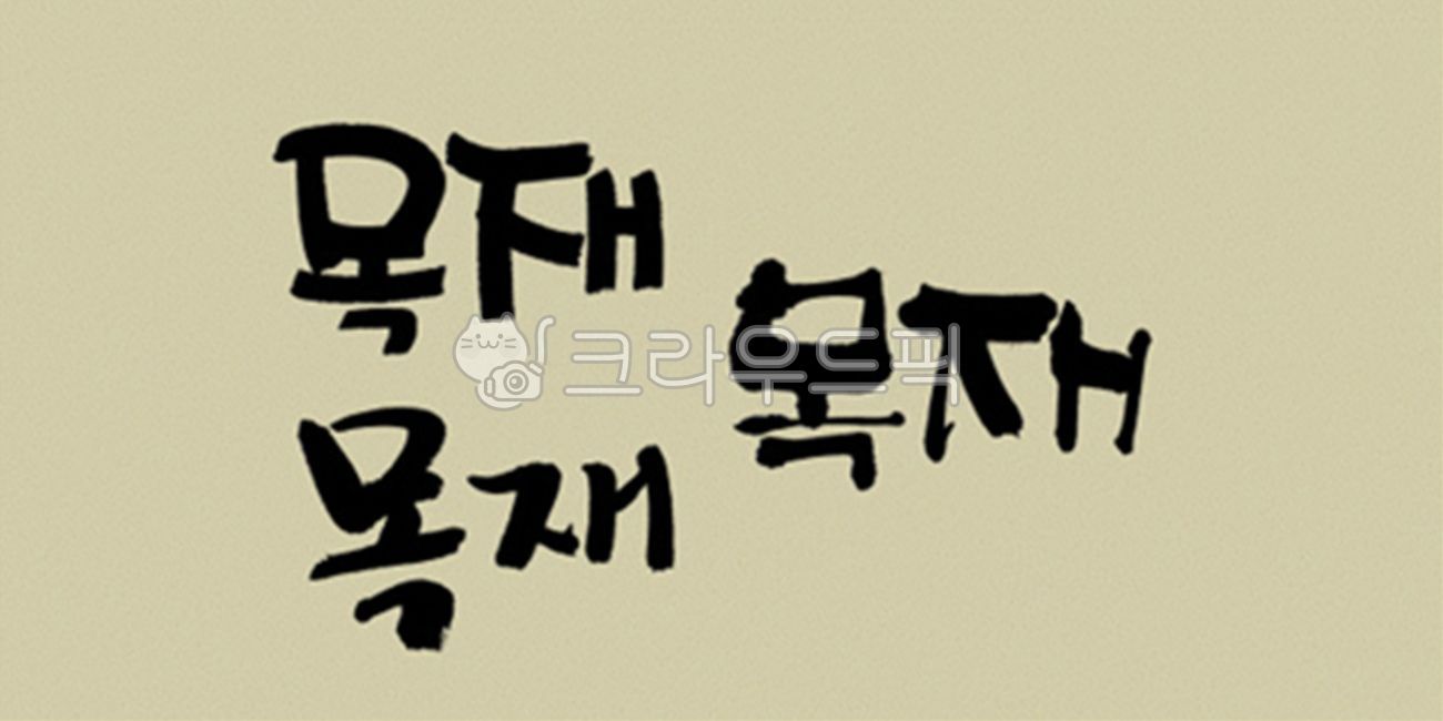 디자인소스,캘리그라피,캘리,그림,켈리그라피,켈리,붓터치,붓,획,먹물,서체,붓글씨,손글씨,폰트,한글