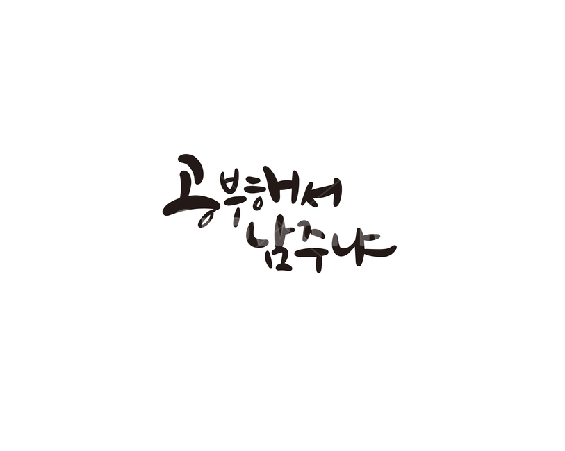 캘리,캘리그라피,공부,학생,공부해서남주냐,손글씨,캘리그라피,손글씨,calligraphy