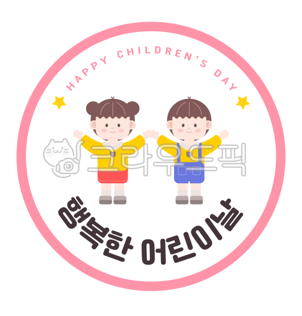 어린이날,어린이날일러스트,스티커,라벨,라벨지,어린이날라벨,유치원,어린이집,어린이날라벨지,어린이날스탬프,스탬프,어린이날스티커,어린이날테두리,어린이날프레임,남자어린이,여자어린이,어린이,환경구성,어린이날환경구성,원형,원형스티커,스티커도안,어린이날배지,어린이날라벨도안,어린이날스티커도안,어린이날도안,어린이날이미지,유치원생,도장,어린이날도장,어린이날카드,어린이날카드도안