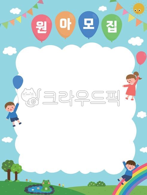 귀여움,꽃,나뭇잎,남자,남자어린이,백그라운드,사람,어린이,어린이집,여자,여자어린이,우정,원아모집,유치원,유치원생,일러스트,잎,친구,풍선,풍선파티,태양,캐릭터,행복,환영,모집,생일,풍선이미지,풍선캐릭터,풍선배경,무지개,개구리,연못,연꽃,나무,덤블,구름,하늘