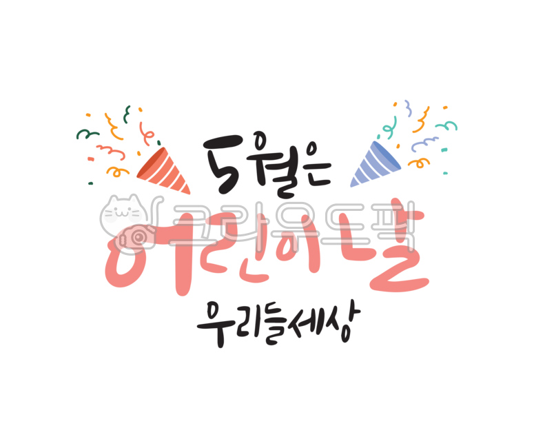 kindergarden,children,In May,Day care Center,handwriting,korean,calligraphy,Childrens Day