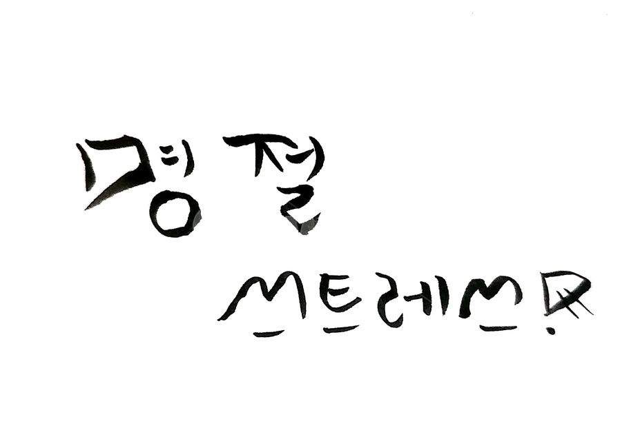 캘리그라피,명절,갈등,text,붓글씨,stress,캘리그라피,손글씨,calligraphy