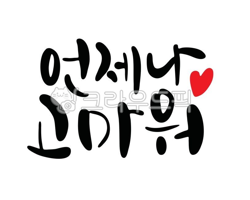 always,writing,handwriting,thank,thank you,greetings,when,calligraphy